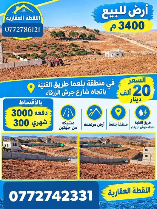 فرصة استثمارية: أرض 3.4 دونم في عين والمعمرية بأقساط ميسرة