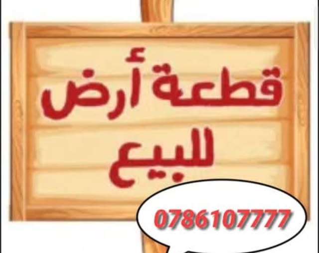 فرصة استثمارية: أرض للبيع في أم السماق – موقع استراتيجي
