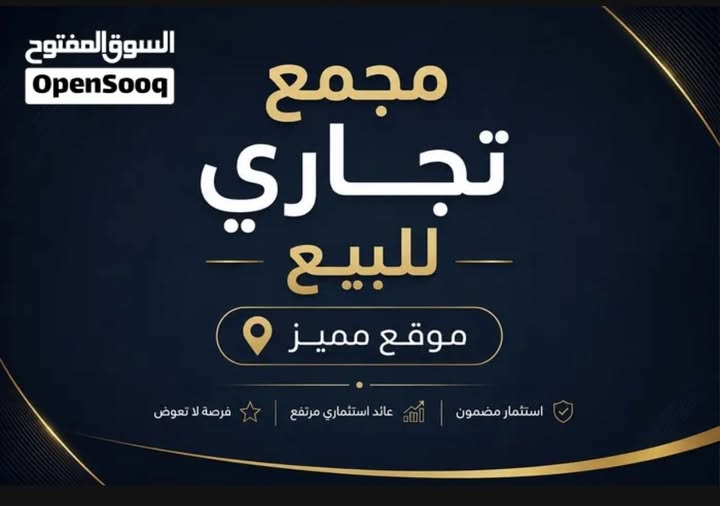 مجمع تجاري استثماري للبيع في الصويفية