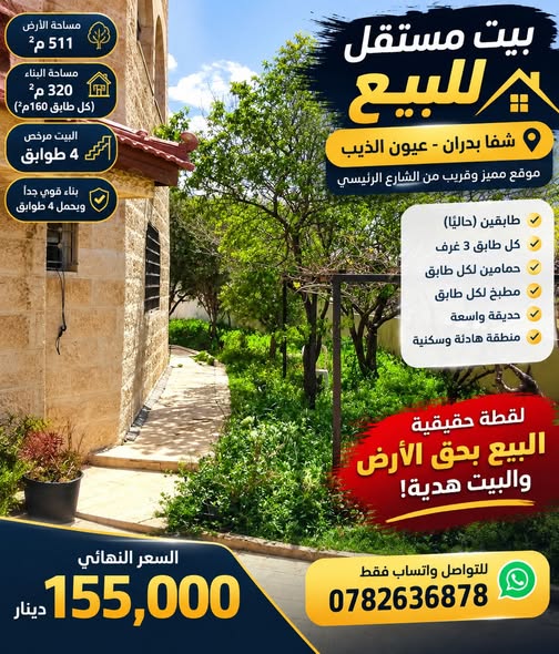 بيت مستقل فاخر للبيع – شفا بدران