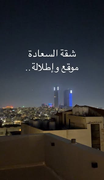 شقة فاخرة مع روف وإطلالة في الروابي