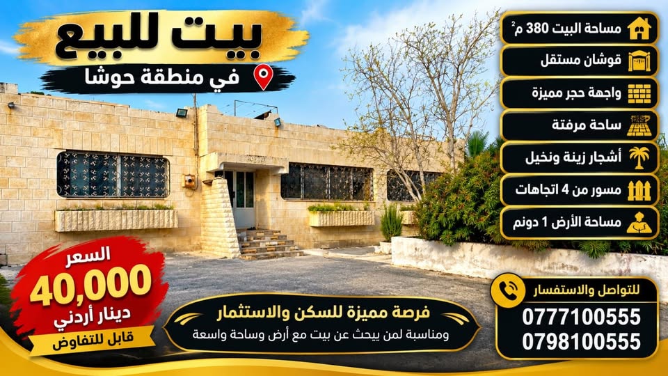 بيت مستقل مع أرض واجهة حجر في المفرق حوشا