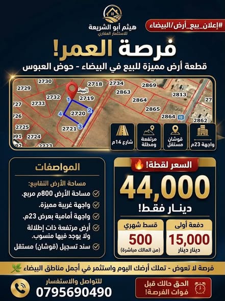 فرصة استثمارية: أرض 800م بإطلالة في العبوس