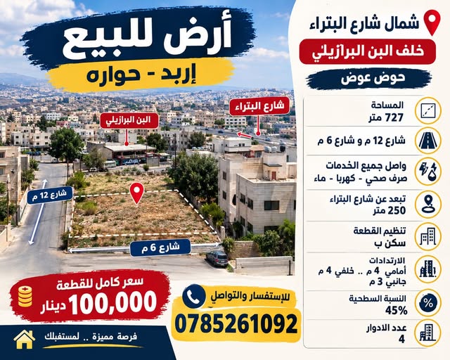 أرض للبيع في حوارة - إربد