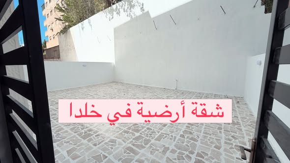 شقة أرضية فاخرة للبيع في خلدا