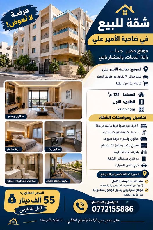 شقة للبيع في ضاحية الأمير علي بموقع استراتيجي