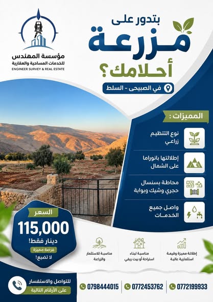 مزرعة أحلامك في الصبيحي، السلط!