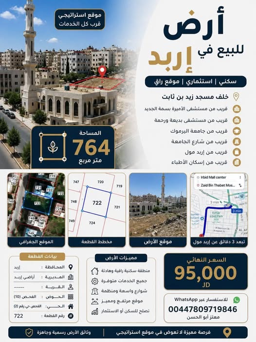 أرض فاخرة للبيع في إربد