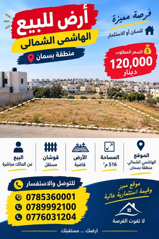 فرصة استثمارية: أرض للبيع في الهاشمي الشمالي - بسمان
