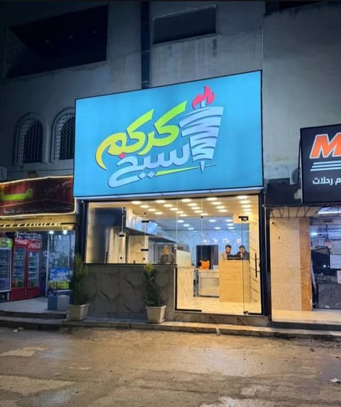 فرصة ذهبية: مطعم شاورما وبروستد جاهز للعمل فوراً! - 2