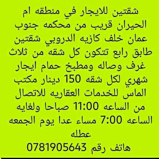 شقق واسعة للإيجار في أم الحيران