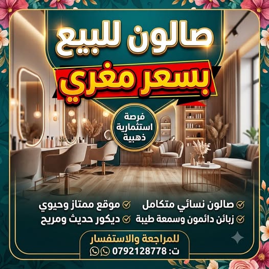 فرصة ذهبية: صالون سيدات مجهز للبيع في خلدا
