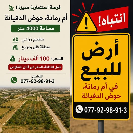 أرض استثمارية في أم رمانة – مساحة 4000 م²