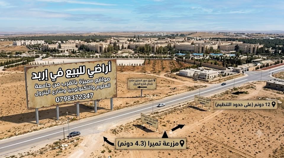 فرصة استثمارية: أرض 4300م في إربد قرب جامعة التكنولوجيا