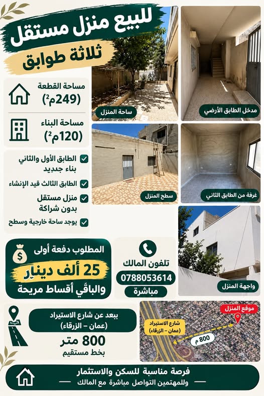 منزل مستقل 3 طوابق للبيع في الزرقاء - فرصة استثمارية