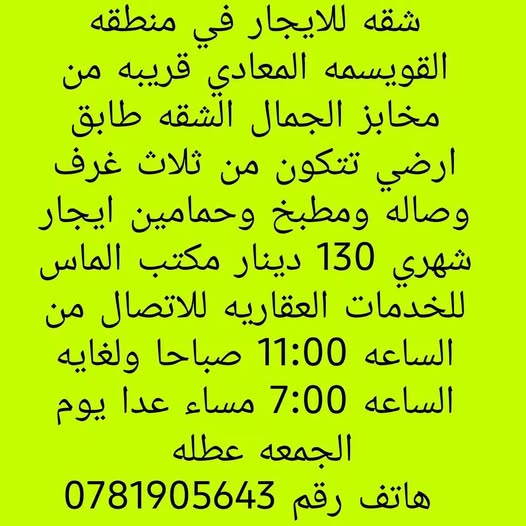 شقة للإيجار في القويسمة - المعادي بسعر مميز