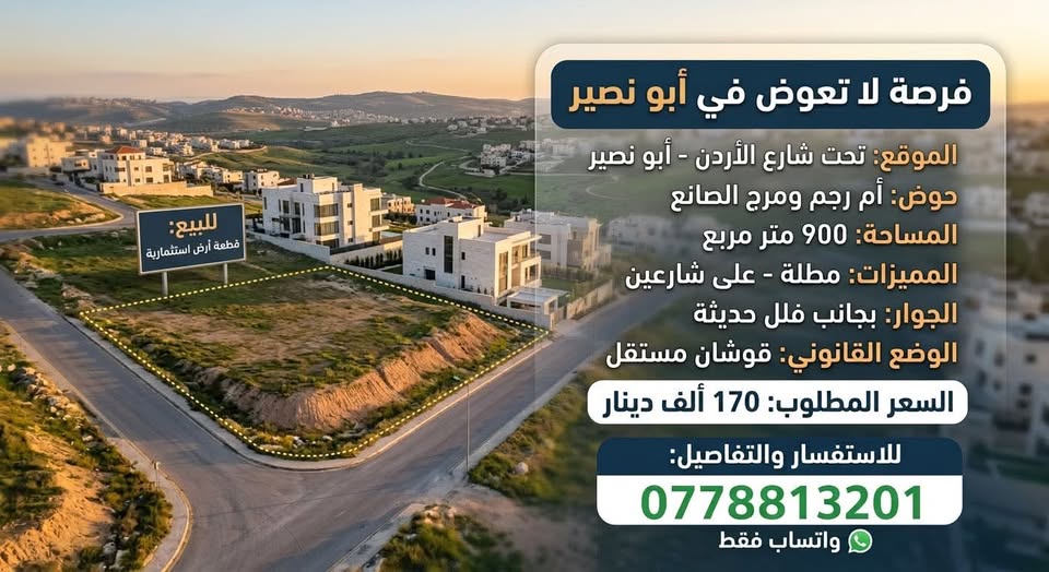 أرض استثمارية فاخرة للبيع في أبو نصير