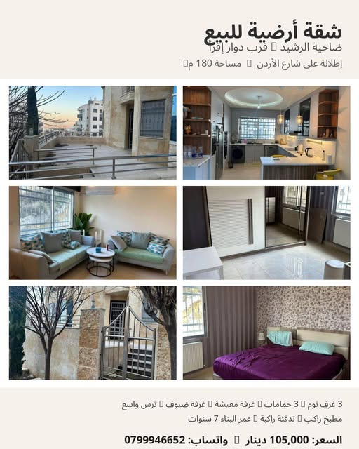 شقة أرضية فاخرة في ضاحية الرشيد - إطلالة مميزة